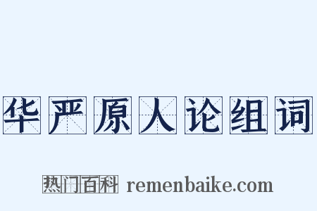 华严原人论组词是什么意思的图片